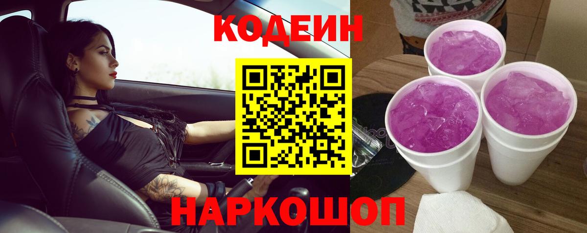 Лянтор  Кодеиновый сироп Lean Purple Drank  Вход с VPN  Codein Purple Drank 